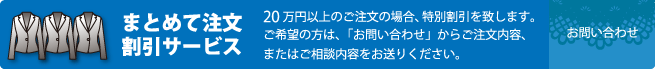 まとめて注文割引サービス 20万円以上のご注文の場合、特別割引を致します。ご希望の方は、「お問い合わせ」からご注文内容、またはご相談内容をお送りください。