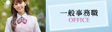 一般事務