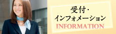 受付・インフォメーション