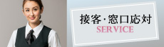 接客・受付応対