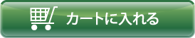 カゴに入れる