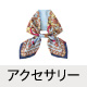 アクセサリー