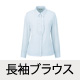 長袖ブラウス