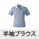 半袖ブラウス