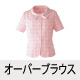 オーバーブラウス