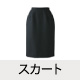 スカート