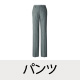 パンツ