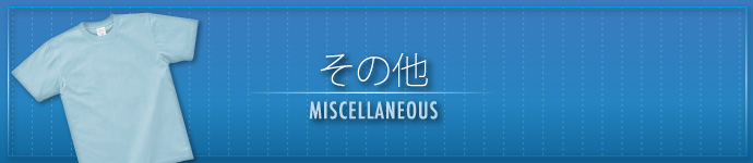 その他