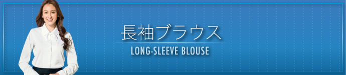 長袖ブラウス