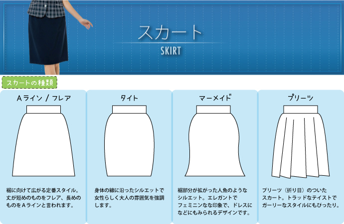 スカート