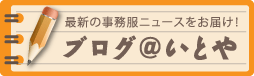 最新の事務服ニュースをお届け！
