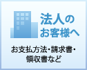 法人のお客様へ