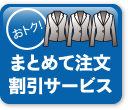 まとめて注文割引サービス