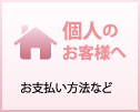 個人のお客様へ