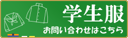 学生服はこちら。