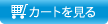 カゴの中を見る