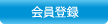 会員登録