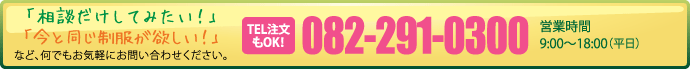 TEL注文もOK! 082-291-0300 営業時間9:00〜18:00(平日)