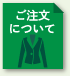 ご注文について