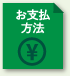 お支払い方法
