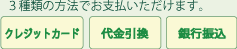 3種類の方法でお支払いいただけます。クレジットカード・代金引換・銀行振込