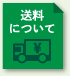 送料について
