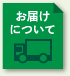 お届けについて