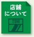 店舗について