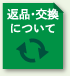返品・交換について