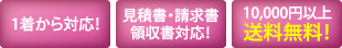 1着から対応! 見積書・請求書・領収書対応! 10,000円以上送料無料!