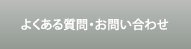 よくある質問・お問い合わせ