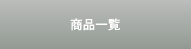 商品一覧