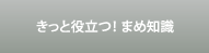 きっと役立つ！まめ知識