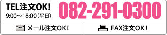 TEL注文OK! 082-291-0300 9:00〜18:00(平日)