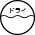 ドライ