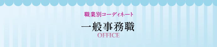 職業別コーディネート 一般事務職