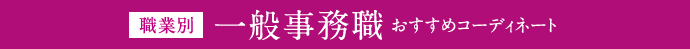 職業別 一般事務職
