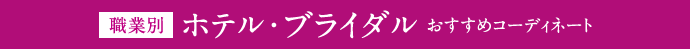 職業別 ホテル・ブライダル