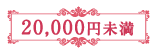 20,000円未満