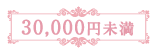 30,000円未満