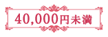 40,000円未満