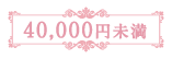 40,000円未満