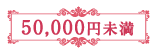 50,000円未満