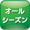 オールシーズン