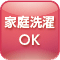 家庭洗濯OK