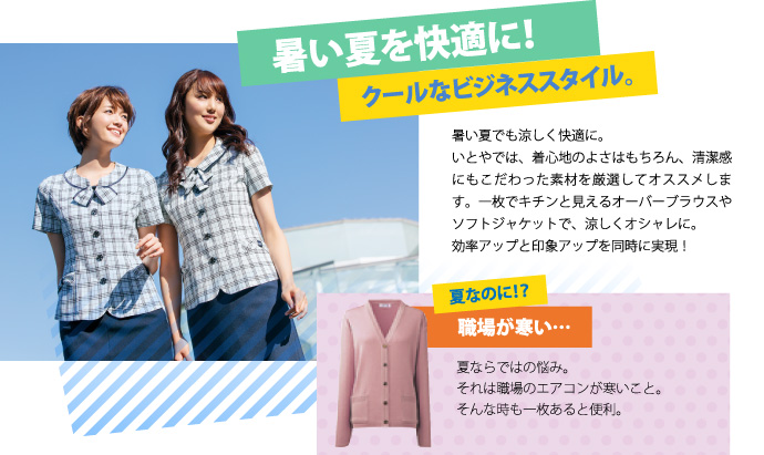 暑い夏を快適に! クールなビジネススタイル。