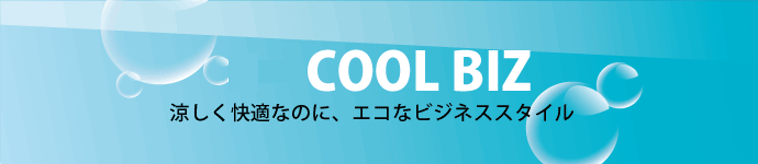 涼しく快適なのに、エコなビジネススタイル
