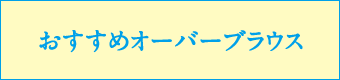 おすすめオーバーブラウス