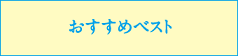 おすすめベスト