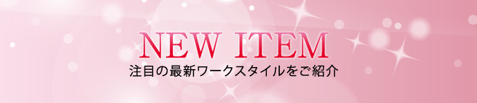 NEW ITEM 注目の最新ワークスタイルを御紹介